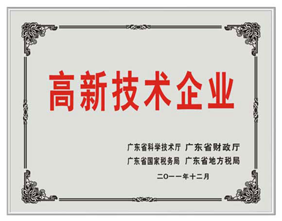 我司喜獲國家高新技術企業證書