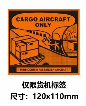 僅限貨機標(biāo)簽