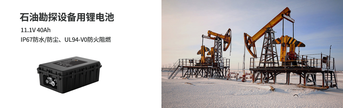 石油勘探設備鋰電池11.1V 40Ah